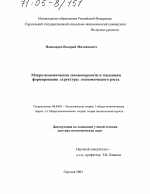 Макроэкономические закономерности и тенденции формирования структуры экономического роста - тема диссертации по экономике, скачайте бесплатно в экономической библиотеке