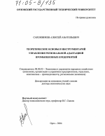 Теоретические основы и инструментарий управления региональной адаптацией промышленных предприятий - тема диссертации по экономике, скачайте бесплатно в экономической библиотеке