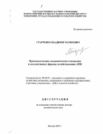 Производственно-экономические отношения в коллективных формах хозяйствования АПК - тема диссертации по экономике, скачайте бесплатно в экономической библиотеке