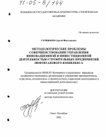 Методологические проблемы совершенствования управления инновационной и инвестиционной деятельностью строительных предприятий нефтегазового комплекса - тема диссертации по экономике, скачайте бесплатно в экономической библиотеке