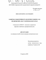 Развитие и эффективность молочного бизнеса на предприятиях АПК Ставропольского края - тема диссертации по экономике, скачайте бесплатно в экономической библиотеке