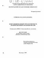 Консолидированный учет и отчетность взаимосвязанных предприятий АПК - тема диссертации по экономике, скачайте бесплатно в экономической библиотеке