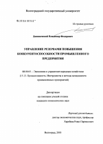 Управление резервами повышения конкурентоспособности промышленного предприятия - тема диссертации по экономике, скачайте бесплатно в экономической библиотеке