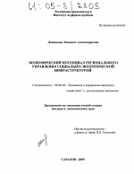 Экономический потенциал регионального управления социально-экологической инфраструктурой - тема диссертации по экономике, скачайте бесплатно в экономической библиотеке