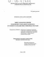 Выбор вариантов развития предприятий строительного комплекса в условиях реализации инвестиционных программ - тема диссертации по экономике, скачайте бесплатно в экономической библиотеке