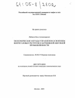 Экономические методы управления освоением нефтегазовых ресурсов в зарубежной нефтяной промышленности - тема диссертации по экономике, скачайте бесплатно в экономической библиотеке