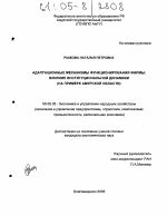 Адаптационные механизмы функционирования фирмы: влияние институциональной динамики - тема диссертации по экономике, скачайте бесплатно в экономической библиотеке