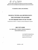 Модель учетно-аналитического обеспечения управления налоговыми обязательствами - тема диссертации по экономике, скачайте бесплатно в экономической библиотеке