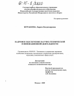 Кадровое обеспечение научно-технической и инновационной деятельности - тема диссертации по экономике, скачайте бесплатно в экономической библиотеке