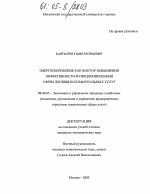 Энергосбережение как фактор повышения эффективности функционирования сферы жилищно-коммунальных услуг - тема диссертации по экономике, скачайте бесплатно в экономической библиотеке