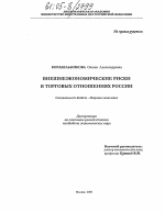 Внешнеэкономические риски в торговых отношениях России - тема диссертации по экономике, скачайте бесплатно в экономической библиотеке