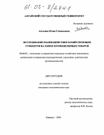 Исследование взаимодействия хозяйствующих субъектов на рынке промышленных товаров - тема диссертации по экономике, скачайте бесплатно в экономической библиотеке