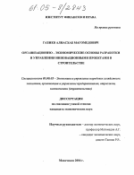Организационно-экономические основы разработки и управления инновационными проектами в строительстве - тема диссертации по экономике, скачайте бесплатно в экономической библиотеке