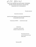 Власть и собственность в системе экономических отношений корпорации - тема диссертации по экономике, скачайте бесплатно в экономической библиотеке