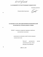 Особенности реализации внешнеэкономической политики на региональном уровне - тема диссертации по экономике, скачайте бесплатно в экономической библиотеке
