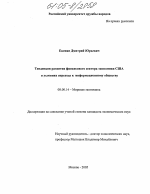 Тенденции развития финансового сектора экономики США в условиях перехода к информационному обществу - тема диссертации по экономике, скачайте бесплатно в экономической библиотеке