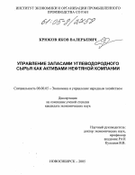 Управление запасами углеводородного сырья как активами нефтяной компании - тема диссертации по экономике, скачайте бесплатно в экономической библиотеке