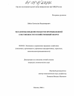 Механизмы введения объектов промышленной собственности в хозяйственный оборот - тема диссертации по экономике, скачайте бесплатно в экономической библиотеке