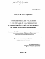 Совершенствование управления государственной собственностью в современной российской экономике - тема диссертации по экономике, скачайте бесплатно в экономической библиотеке