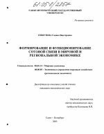 Формирование и функционирование сотовой связи в мировой и региональной экономике - тема диссертации по экономике, скачайте бесплатно в экономической библиотеке