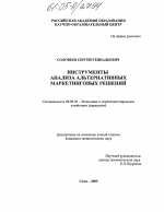 Инструменты анализа альтернативных маркетинговых решений - тема диссертации по экономике, скачайте бесплатно в экономической библиотеке