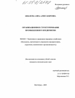 Организационное структурирование промышленного предприятия - тема диссертации по экономике, скачайте бесплатно в экономической библиотеке