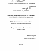Повышение эффективности управления издержками и сбытом на промышленных предприятиях - тема диссертации по экономике, скачайте бесплатно в экономической библиотеке