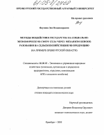 Методы воздействия государства на социально-экономическую сферу села через механизм ценообразования на сельскохозяйственную продукцию - тема диссертации по экономике, скачайте бесплатно в экономической библиотеке