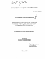 Приоритеты экономической политики России с учетом динамики мирового и национального развития - тема диссертации по экономике, скачайте бесплатно в экономической библиотеке