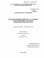 Макроэкономический рост в условиях трансформации социально-экономической системы - тема диссертации по экономике, скачайте бесплатно в экономической библиотеке