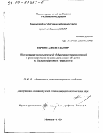 Обоснование экономической эффективности инвестиций в реконструкцию производственных объектов на железнодорожном транспорте - тема диссертации по экономике, скачайте бесплатно в экономической библиотеке