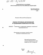 Рынок грузовых автомобилей и тенденции развития в России - тема диссертации по экономике, скачайте бесплатно в экономической библиотеке