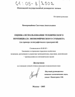 Оценка использования технического потенциала экономического субъекта - тема диссертации по экономике, скачайте бесплатно в экономической библиотеке