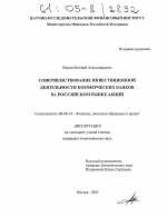 Совершенствование инвестиционной деятельности коммерческих банков на российском рынке акций - тема диссертации по экономике, скачайте бесплатно в экономической библиотеке
