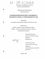 Формирование ипотечного жилищного кредитного рынка в современной России - тема диссертации по экономике, скачайте бесплатно в экономической библиотеке