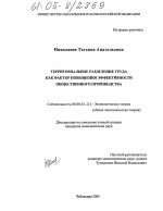 Территориальное разделение труда как фактор повышения эффективности общественного производства - тема диссертации по экономике, скачайте бесплатно в экономической библиотеке