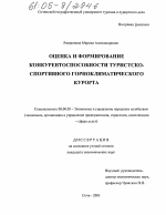 Оценка и формирование конкурентоспособности туристско-спортивного горноклиматического курорта - тема диссертации по экономике, скачайте бесплатно в экономической библиотеке