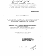 Организационно-методическое обеспечение системы управления логистическими информационными потоками промышленной организации - тема диссертации по экономике, скачайте бесплатно в экономической библиотеке