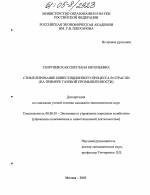 Стимулирование инвестиционного процесса в отрасли - тема диссертации по экономике, скачайте бесплатно в экономической библиотеке