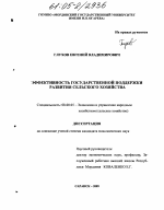 Эффективность государственной поддержки развития сельского хозяйства - тема диссертации по экономике, скачайте бесплатно в экономической библиотеке