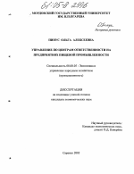 Управление по центрам ответственности на предприятиях пищевой промышленности - тема диссертации по экономике, скачайте бесплатно в экономической библиотеке