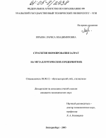 Стратегия формирования затрат на металлургических предприятиях - тема диссертации по экономике, скачайте бесплатно в экономической библиотеке