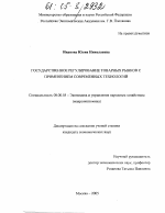 Государственное регулирование товарных рынков с применением современных технологий - тема диссертации по экономике, скачайте бесплатно в экономической библиотеке