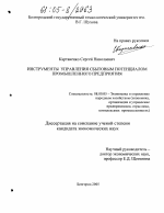 Инструменты управления сбытовым потенциалом промышленного предприятия - тема диссертации по экономике, скачайте бесплатно в экономической библиотеке