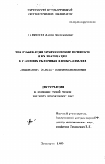 Трансформация экономических интересов и их реализация в условиях рыночных преобразований - тема диссертации по экономике, скачайте бесплатно в экономической библиотеке