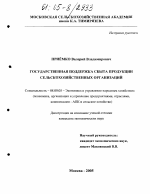 Государственная поддержка сбыта продукции сельскохозяйственных организаций - тема диссертации по экономике, скачайте бесплатно в экономической библиотеке