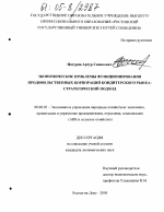Экономические проблемы функционирования продовольственных корпораций кондитерского рынка: стратегический подход - тема диссертации по экономике, скачайте бесплатно в экономической библиотеке