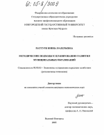Методические подходы к планированию развития муниципальных образований - тема диссертации по экономике, скачайте бесплатно в экономической библиотеке