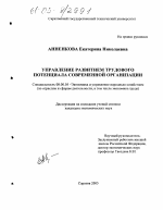 Управление развитием трудового потенциала современной организации - тема диссертации по экономике, скачайте бесплатно в экономической библиотеке