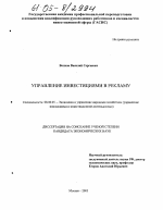 Управление инвестициями в рекламу - тема диссертации по экономике, скачайте бесплатно в экономической библиотеке